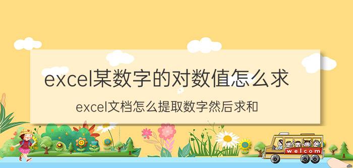 excel某数字的对数值怎么求 excel文档怎么提取数字然后求和？